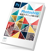 Photoshopの基本操作30選のイメージ画像